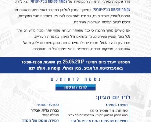 iom_iun_25052017 הזמנה ליום עיון שקיפות באתרי הרשויות המקומיות