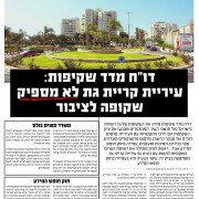 צילום של הכתבה "דוח מדד שקיפות: עיריית קריית גת לא מספיק שקופה לציבור"