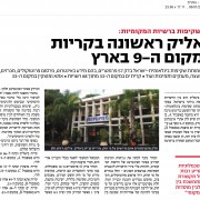 צילום של הכתבה "ביאליק ראשונה בקריות ובמקום ה-9 בארץ"