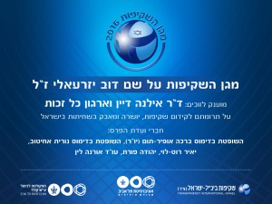 TI-MAGEN-SCREEN הזמנה לטקס מגן השקיפות לשנת 2016
