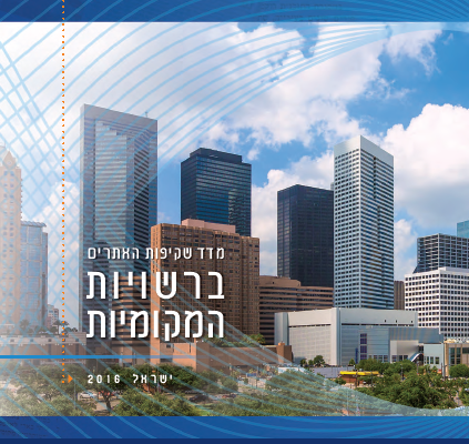 כריכת חוברת מדד השקיפות באתרי הרשויות המקומיות לשנת 2016