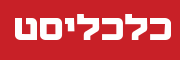 לוגו אתר כלכליסט